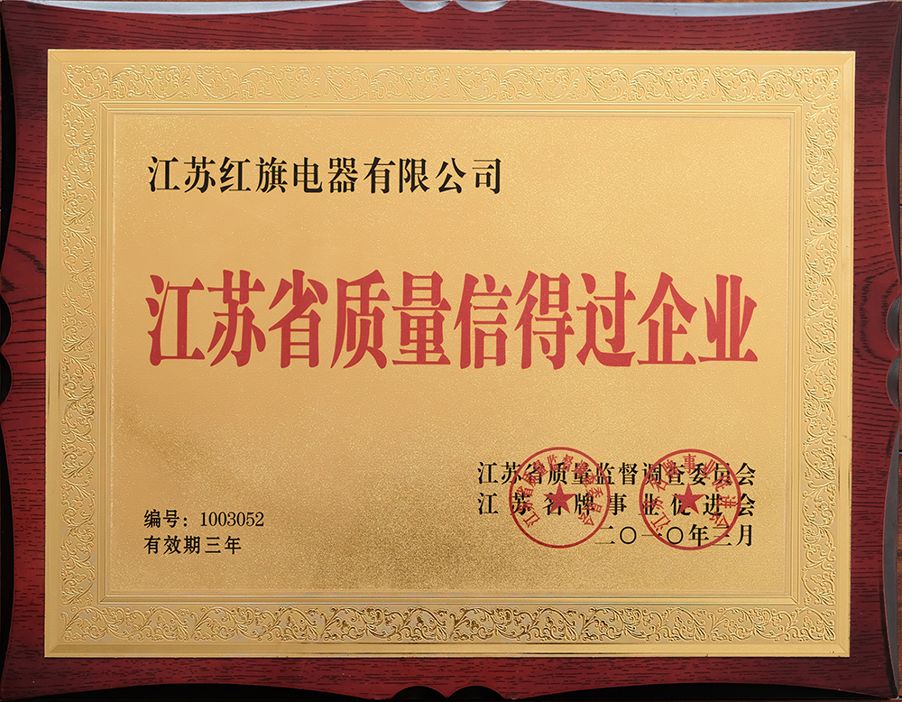 07江苏省质量信得过企业.jpg