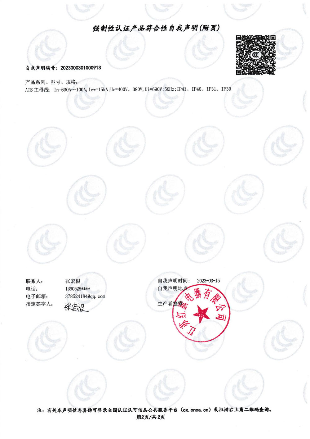强制性认证产品符合性自我声明ATS_1.jpg