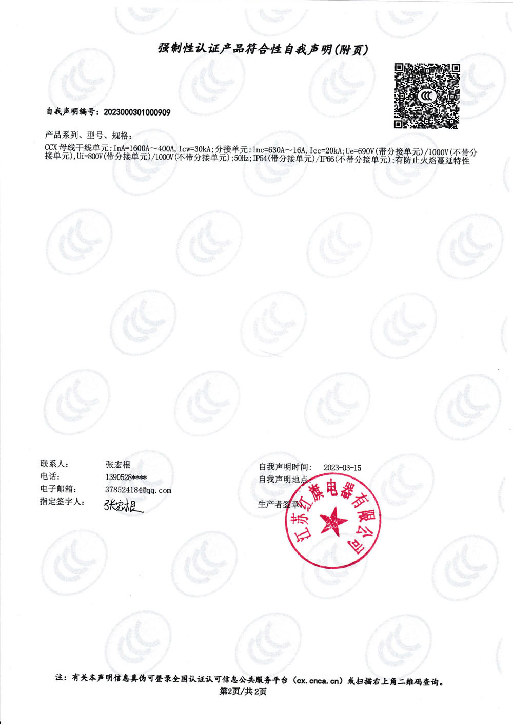 强制性认证产品符合性自我声明CCX_1.jpg