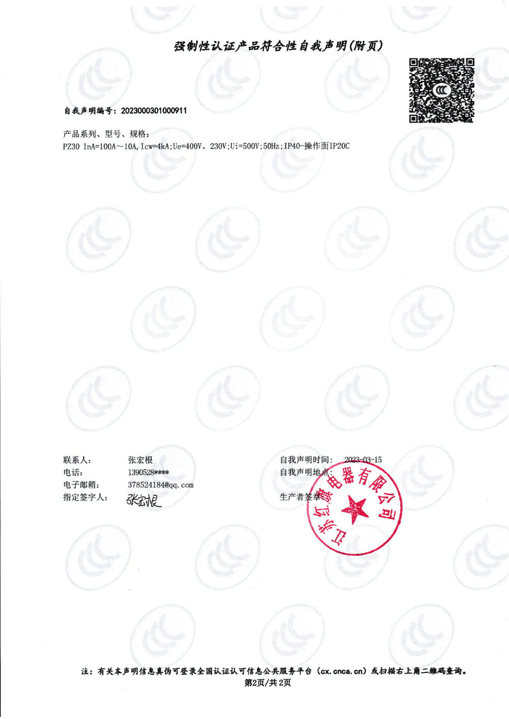强制性认证产品符合性自我声明PZ30_1.jpg
