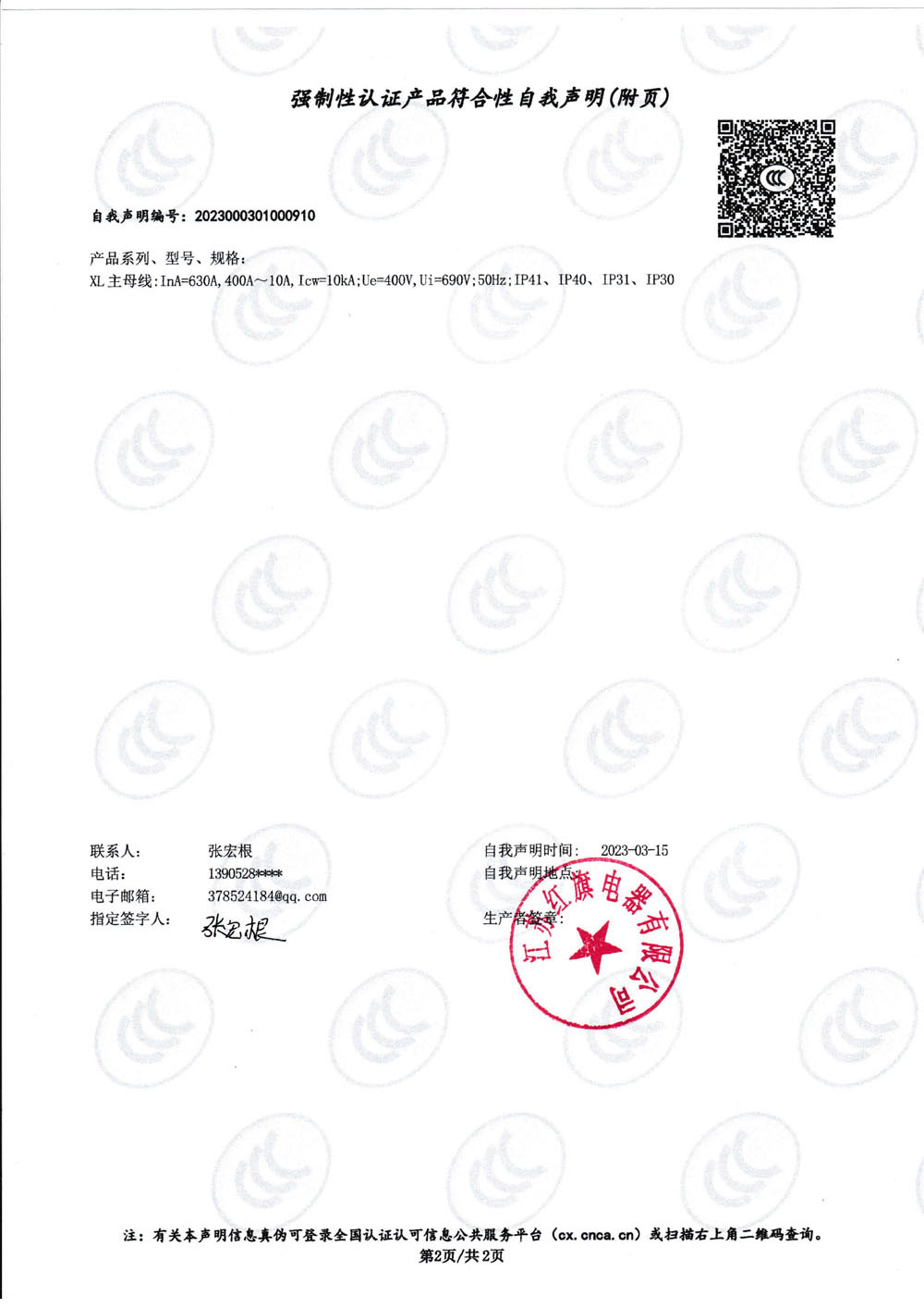 强制性认证产品符合性自我声明XL_1.jpg